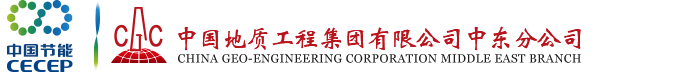 中国地质工程集团有限公司中东分公司